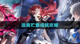 《崩坏：星穹铁道》逃离贮囊成就攻略