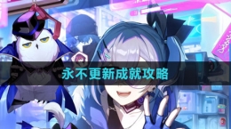 《崩坏：星穹铁道》永不更新成就攻略