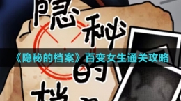 《隐秘的档案》百变女生通关攻略