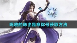 《逆水寒手游》吗喽的命也是命称号获取方法