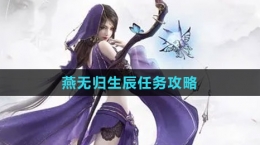 《逆水寒手游》燕无归生辰任务攻略