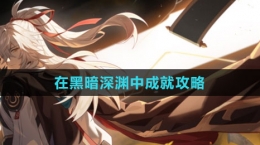 《崩坏：星穹铁道》在黑暗深渊中成就攻略