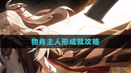 《崩坏：星穹铁道》物肖主人形成就攻略