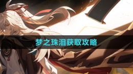 《崩坏：星穹铁道》梦之珠泪获取攻略