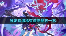 《崩坏：星穹铁道》异宠拾遗稀有造物配方一览