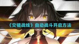 《交错战线》自动战斗开启方法