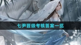 《浮生忆玲珑》七尹晋级考核答案一览