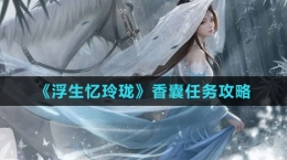 《浮生忆玲珑》香囊任务攻略