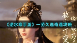 《逆水寒手游》一劳久逸奇遇攻略