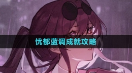 《崩坏：星穹铁道》忧郁蓝调成就攻略