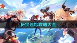 《原神》4.3秘宝迷踪攻略大全