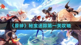 《原神》秘宝迷踪第一关攻略