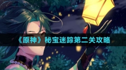 《原神》秘宝迷踪第二关攻略
