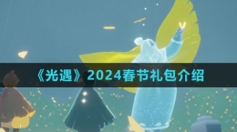 《光遇》2024春节礼包介绍