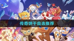 《冲呀！饼干人：王国》传奇饼干自选推荐