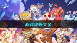 《冲呀！饼干人：王国》游戏攻略大全