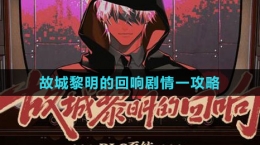 《未定事件簿》故城黎明的回响剧情一攻略