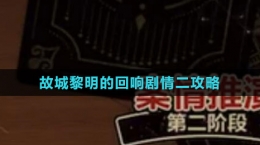 《未定事件簿》故城黎明的回响剧情二攻略