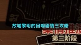 《未定事件簿》故城黎明的回响剧情三攻略