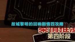 《未定事件簿》故城黎明的回响剧情四攻略