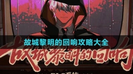 《未定事件簿》故城黎明的回响攻略大全