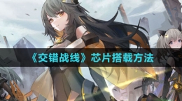 《交错战线》芯片搭载方法