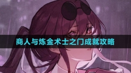 《崩坏：星穹铁道》商人与炼金术士之门成就攻略