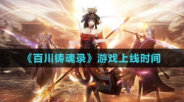 《百川铸魂录》游戏上线时间