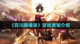 《百川铸魂录》游戏类型介绍