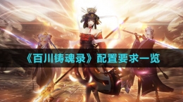 《百川铸魂录》配置要求一览