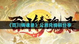 《百川铸魂录》公测兑换码分享