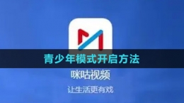 《咪咕视频》青少年模式开启方法