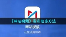 《咪咕视频》发布动态方法