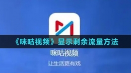 《咪咕视频》显示剩余流量方法