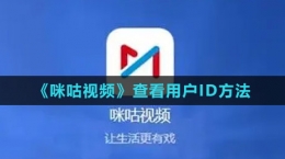 《咪咕视频》查看用户ID方法