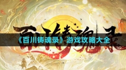 《百川铸魂录》游戏攻略大全