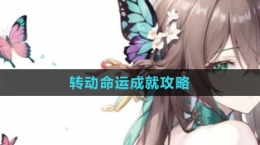 《崩坏：星穹铁道》转动命运成就攻略