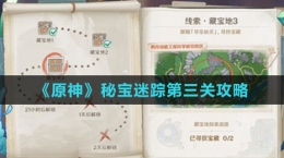 《原神》秘宝迷踪第三关攻略