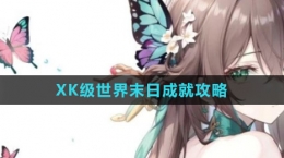 《崩坏：星穹铁道》XK级世界末日成就攻略