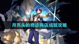 《崩坏：星穹铁道》月亮头的奇迹商店成就攻略