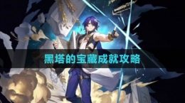 《崩坏：星穹铁道》黑塔的宝藏成就攻略