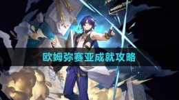 《崩坏：星穹铁道》欧姆弥赛亚成就攻略