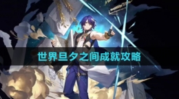 《崩坏：星穹铁道》世界旦夕之间成就攻略