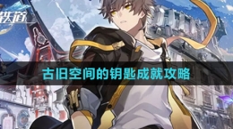 《崩坏：星穹铁道》古旧空间的钥匙成就攻略