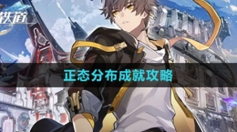 《崩坏：星穹铁道》正态分布成就攻略