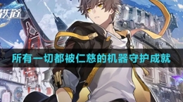 《崩坏：星穹铁道》所有一切都被仁慈的机器守护成就攻略