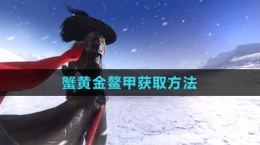 《逆水寒手游》蟹黄金鳌甲获取方法