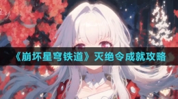 《崩坏：星穹铁道》灭绝令成就攻略