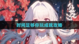 《崩坏：星穹铁道》时间足够你玩成就攻略