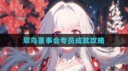 《崩坏：星穹铁道》翠鸟董事会专员成就攻略